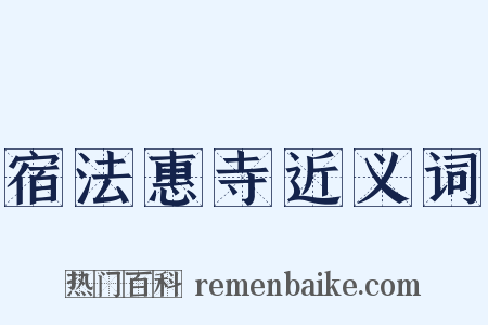 宿法惠寺近义词是什么意思的图片